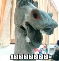  аыыыыыыы