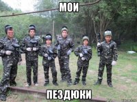 мои пездюки