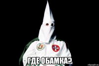  где обамка?