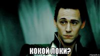  кокой локи?