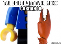 так выглядят руки моих сокланов 