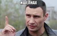 ишёлнах 