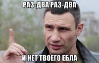 раз-два раз-два и нет твоего ебла