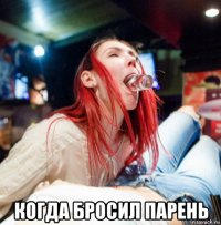  когда бросил парень