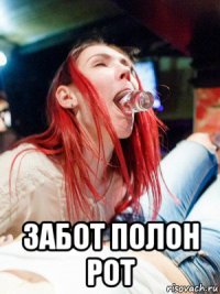  забот полон рот