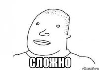  сложно