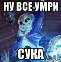 ну все умри сука