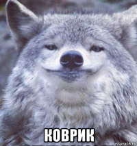  коврик