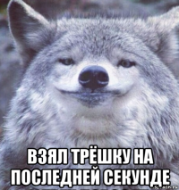  взял трёшку на последней секунде