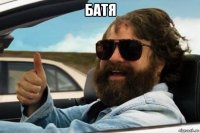 батя 
