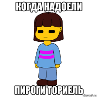 когда надоели пироги ториель