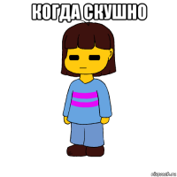 когда скушно 