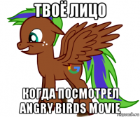твоё лицо когда посмотрел angry birds movie