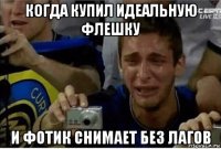 когда купил идеальную флешку и фотик снимает без лагов