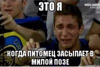 это я когда питомец засыпает в милой позе
