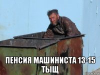  пенсия машиниста 13-15 тыщ