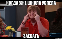 когда уже школа успела заебать