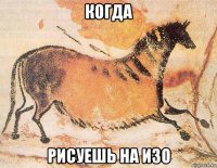 когда рисуешь на изо