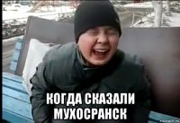  когда сказали мухосранск