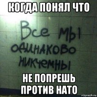 когда понял что не попрешь против нато