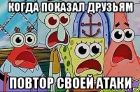 когда показал друзьям повтор своей атаки