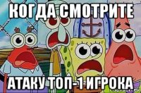 когда смотрите атаку топ-1 игрока