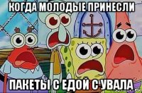 когда молодые принесли пакеты с едой с увала