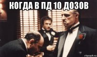 когда в пд 10 дозов 