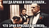 когда арина и вика узнали... что эрик приехал в тюмень...