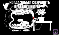 когда забыл сохранить первый шидевр . . . 