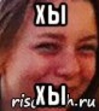 хы хы