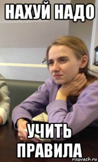 нахуй надо учить правила