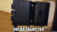  когда забил гол