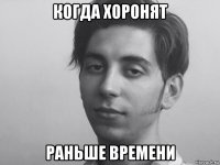 когда хоронят раньше времени