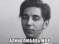  алина любовь моя