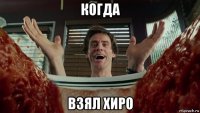 когда взял хиро