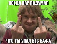 когда вар подумал что ты упал без бафа