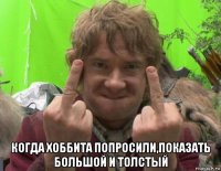  когда хоббита попросили,показать большой и толстый