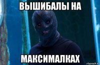 вышибалы на максималках