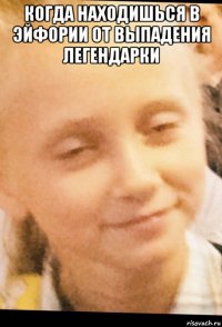 когда находишься в эйфории от выпадения легендарки 
