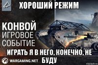 хороший режим играть я в него, конечно, не буду
