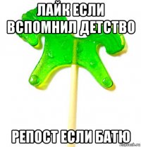 лайк если вспомнил детство репост если батю