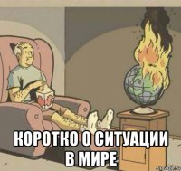  коротко о ситуации в мире