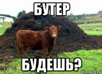 бутер будешь?