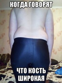 когда говорят что кость широкая