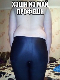 хэшн из май профешн 