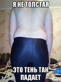 я не толстая это тень так падает