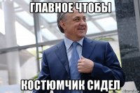 главное чтобы костюмчик сидел