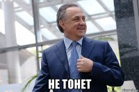  не тонет