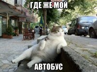 где же мой автобус
